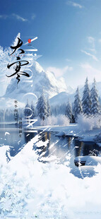 冬日雪景中的静谧山林大寒节气