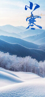 小寒时节的雪色山峦