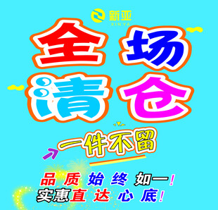 全场清仓