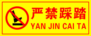 严禁踩踏