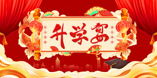 升学宴001