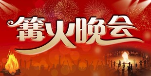 篝火晚会宣传海报