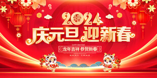 2024庆元旦迎新春背景图