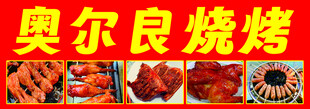 奥尔良烧烤