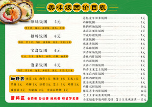 饭团价格表