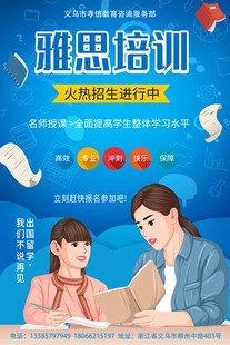 雅思培训海报 