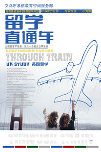 留学直通车宣传海报