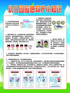 幼儿园急救小知识手册