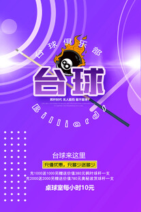 台球厅活动海报