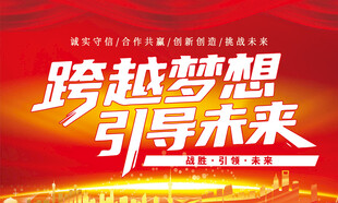 跨越梦想引导未来宣传图