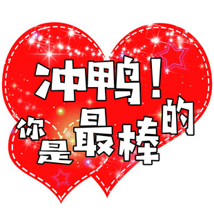 冲鸭