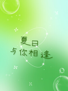 夏日相逢清新背景图