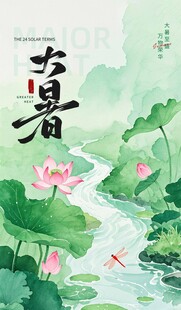 大暑海报