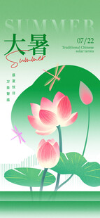大暑海报