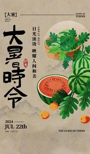 大暑海报