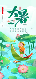 大暑海报