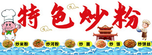 特色炒粉美食展示