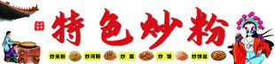 特色炒粉