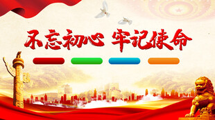 党建背景