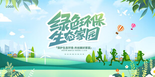 绿色环保生态家园