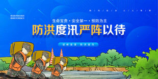 防汛