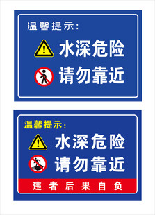 水深危险请勿靠近