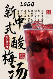 新中式酸梅汤