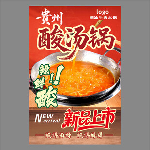 贵州酸汤锅新品上市