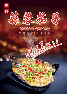蒜蓉茄子