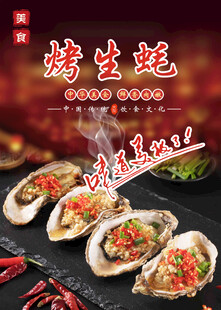 烤生蚝