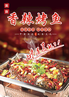 香辣烤鱼