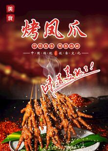 烤凤爪