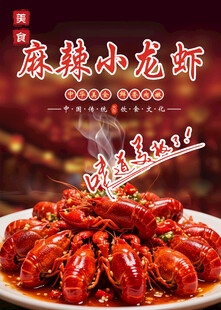 麻辣小龙虾海报