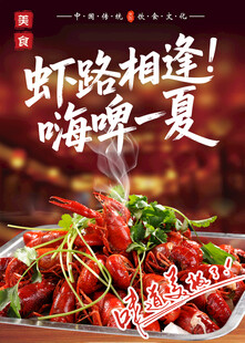 麻辣小龙虾海报