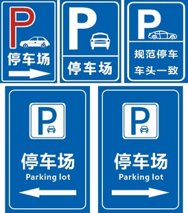 停车场