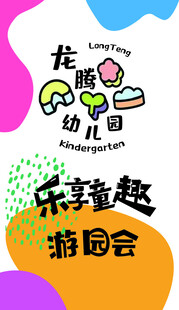 游园会