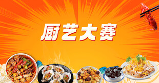 厨艺大赛美食展示