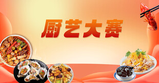 厨艺大赛美食展示