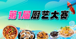第1届厨艺大赛宣传图