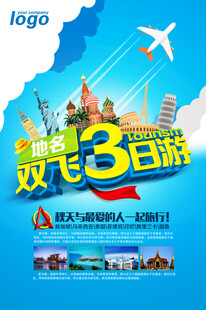 欧洲双飞3日游旅游海报