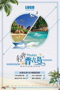 轻游海岛宣传海报