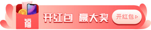 节日促销红包大放送
