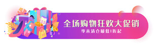 全场购物狂欢大促销