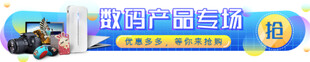 数码产品专场促销活动