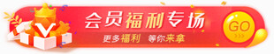 会员福利专场优惠活动
