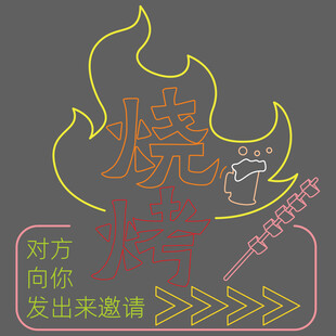 烧烤霓虹灯