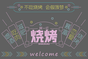 欢迎光临烧烤店宣传海报