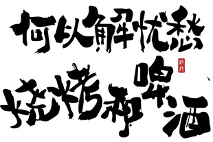何以解忧唯有酒书法图 灯箱