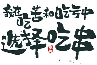 吃苦还是选择吃串 灯箱