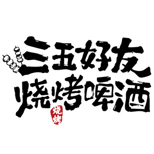 三五好友烧烤啤酒相聚 灯箱